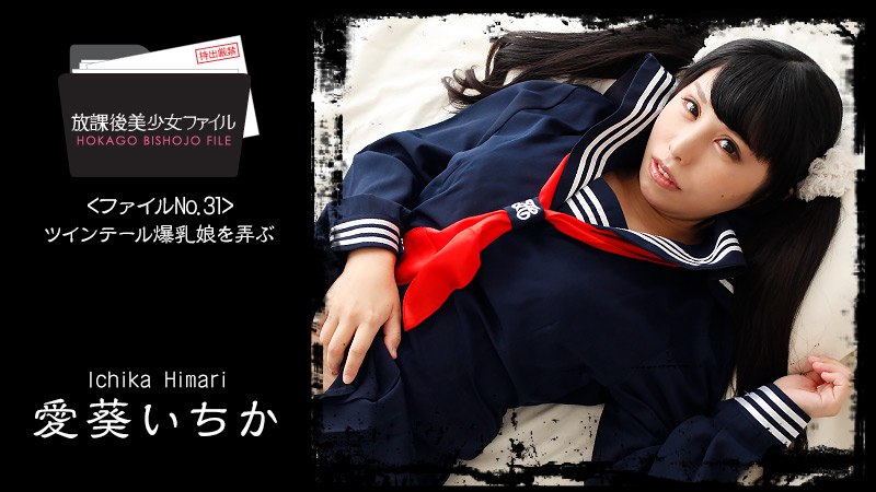 《Heyzo-1761 放課後美少女ファイル No.32～ツインテール爆乳娘を弄ぶ～  愛葵いちか》最新高清在线播放封面图